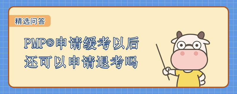 PMP申请缓考以后还可以申请退考吗