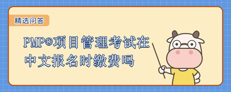PMP项目管理考试在中文报名时缴费吗
