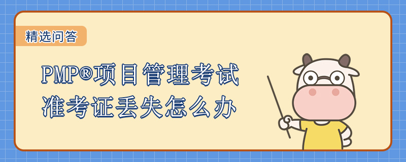 PMP项目管理考试准考证丢失怎么办