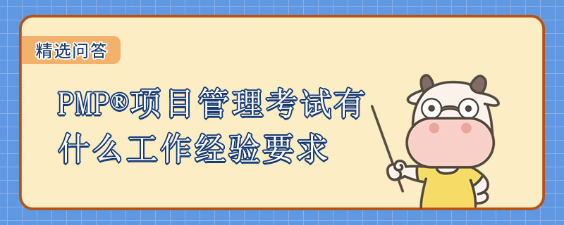 PMP项目管理考试有什么工作经验要求