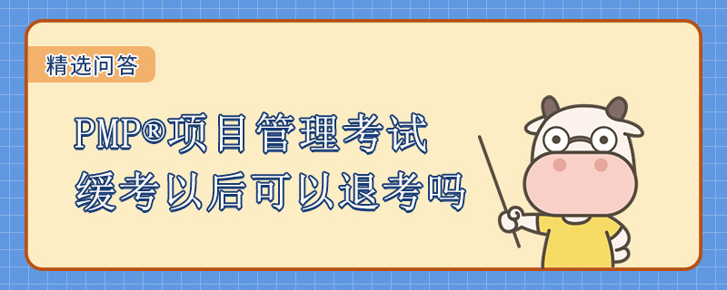 PMP项目管理考试缓考以后可以退考吗