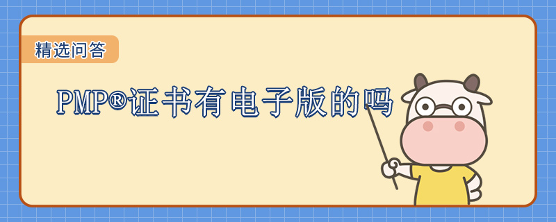 PMP证书有电子版的吗