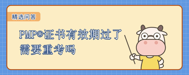 PMP证书有效期过了需要重考吗