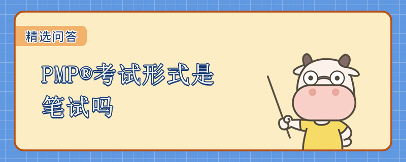 PMP考试形式是笔试吗