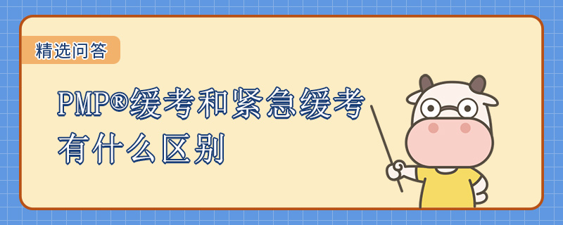 PMP缓考和紧急缓考有什么区别
