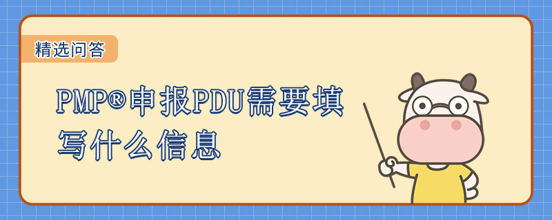 PMP申报PDU需要填写什么信息