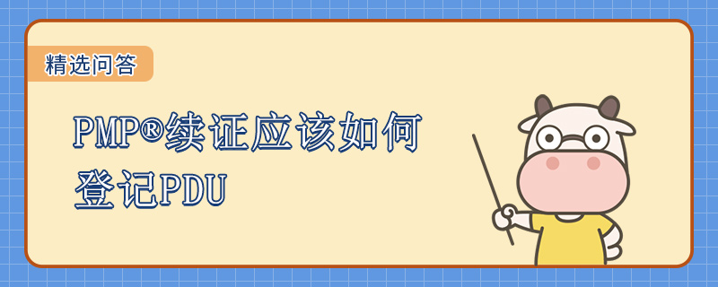 PMP续证应该如何登记PDU