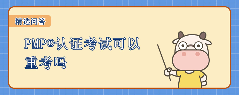 PMP认证考试可以重考吗