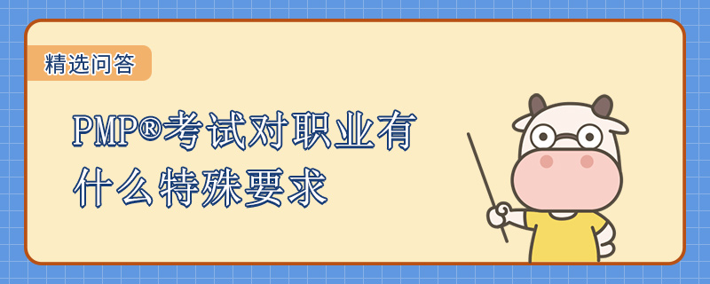 PMP考试对职业有什么特殊要求