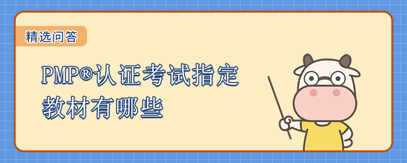 PMP认证考试指定教材有哪些