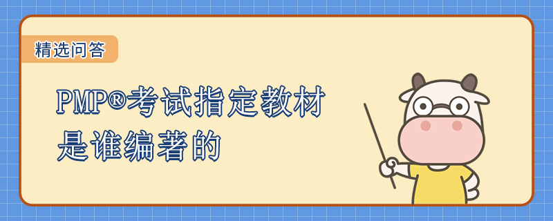 PMP考试指定教材是谁编著的