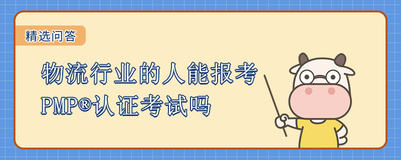 物流行业的人能报考PMP认证考试吗