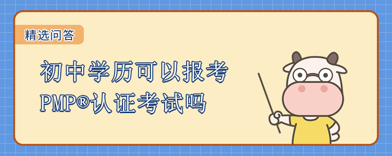 初中学历可以报考PMP认证考试吗