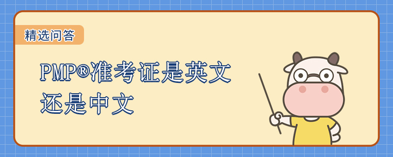 PMP准考证是英文还是中文