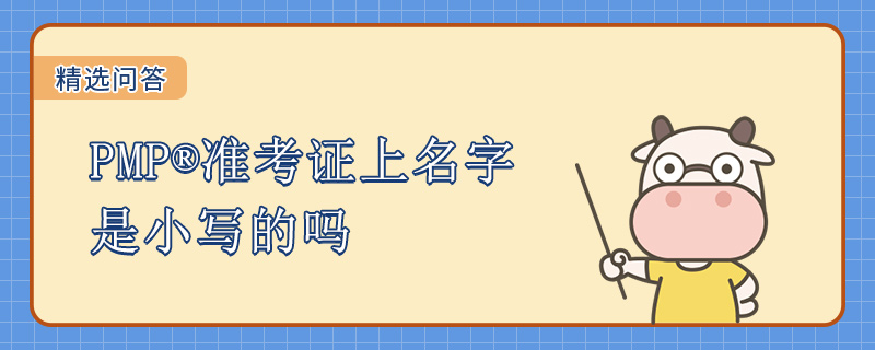 PMP准考证上名字是小写的吗