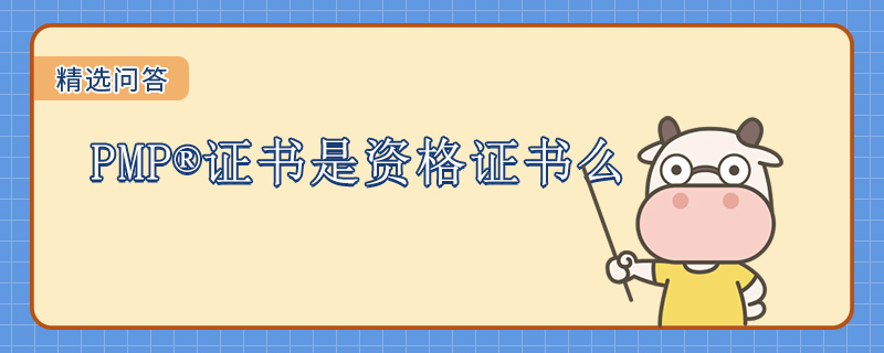 PMP证书是资格证书么