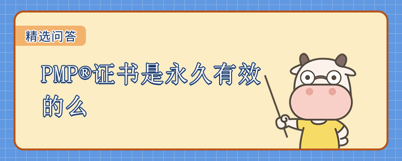 PMP证书是永久有效的么