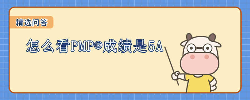 怎么看PMP成绩是5A