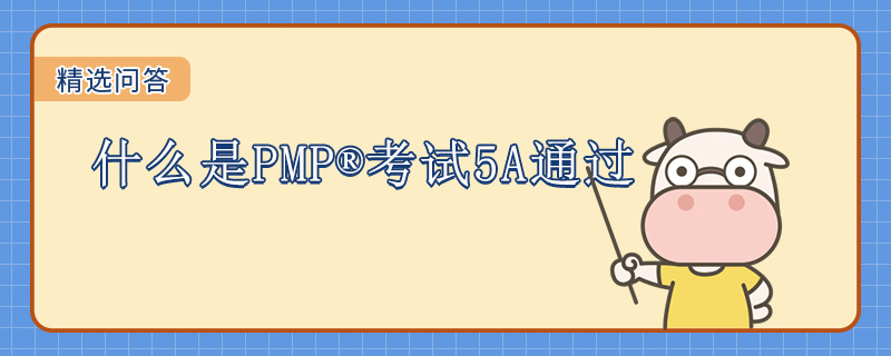 什么是PMP考试5A通过