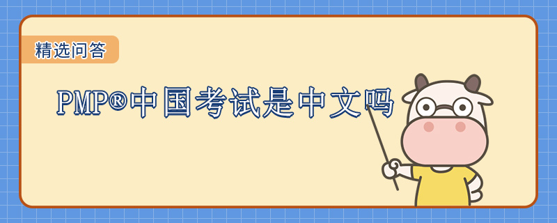 PMP中国考试是中文吗