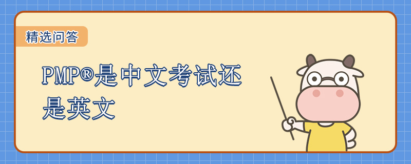 PMP是中文考试还是英文