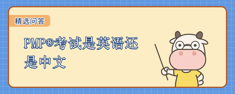 PMP考试是英语还是中文