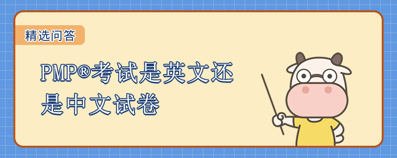 PMP考试是英文还是中文试卷