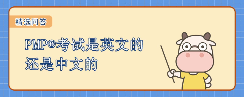 PMP考试是英文的还是中文的