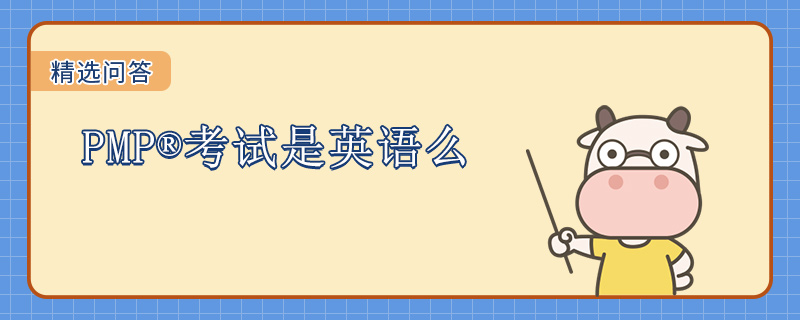 PMP考试是英语么