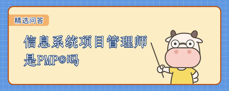 信息系统项目管理师是PMP吗