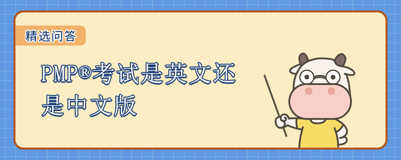 PMP考试是英文还是中文版