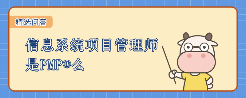 信息系统项目管理师是PMP么