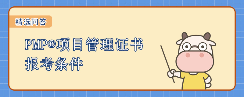 PMP项目管理证书报考条件