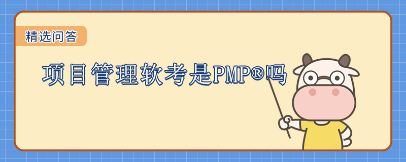 项目管理软考是PMP吗