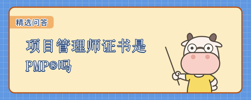 项目管理师证书是PMP吗