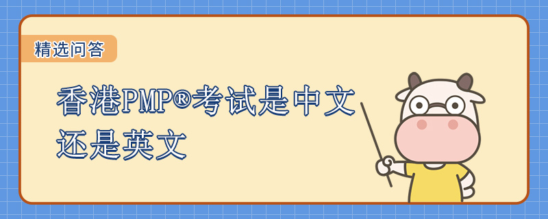香港PMP考试是中文还是英文