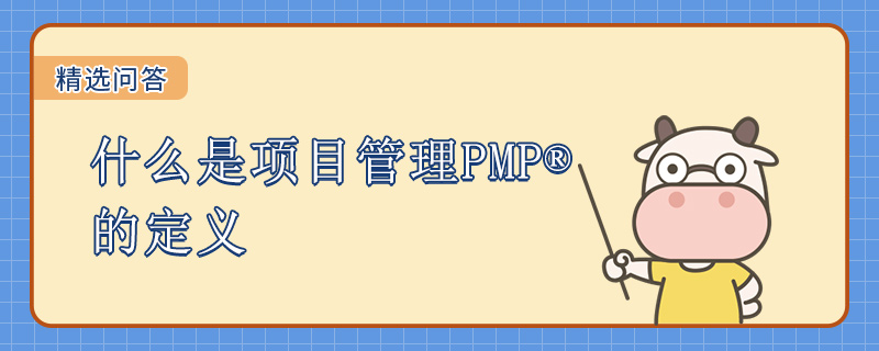 什么是项目管理PMP的定义