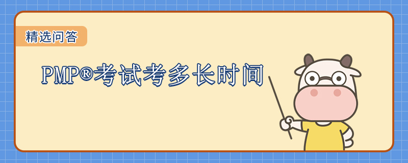 PMP考试考多长时间