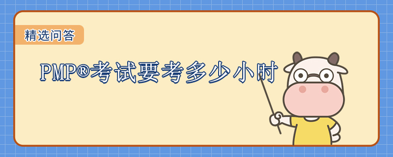 PMP考试要考多少小时
