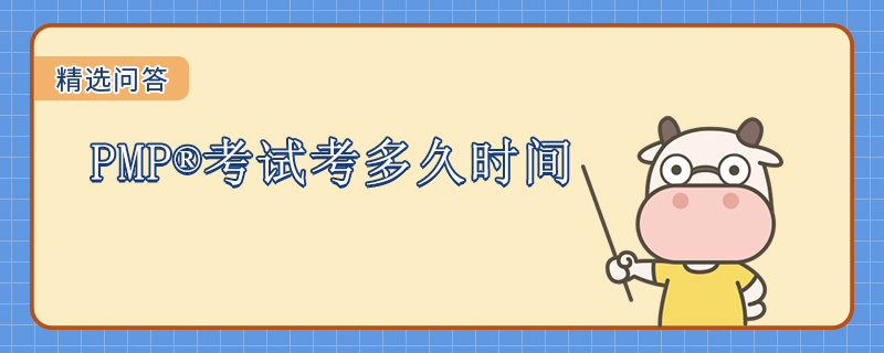 PMP考试考多久时间