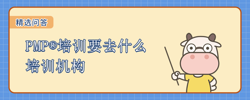 PMP培训要去什么培训机构