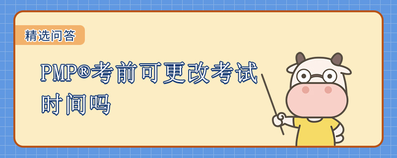 PMP考前可更改考试时间吗