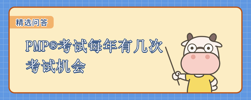 PMP考试每年有几次考试机会