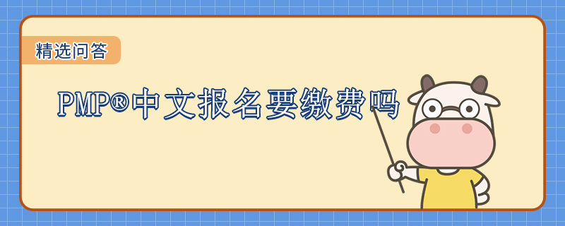 PMP中文报名要缴费吗