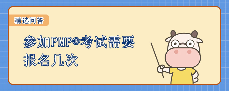 参加PMP考试需要报名几次