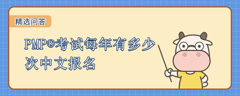 PMP考试每年有多少次中文报名
