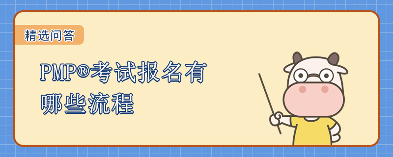 PMP考试报名有哪些流程