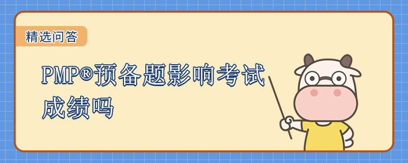 PMP预备题影响考试成绩吗