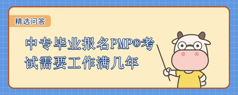 中专毕业报名PMP考试需要工作满几年