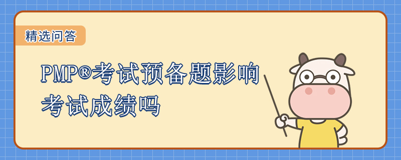 PMP考试预备题影响考试成绩吗